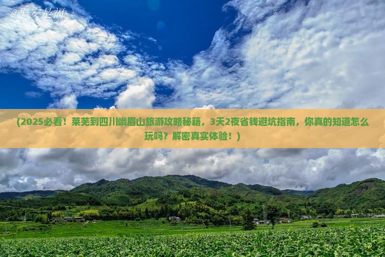 莱芜到四川峨眉山旅游