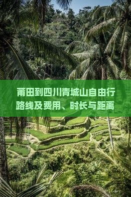莆田到四川青城山自由行