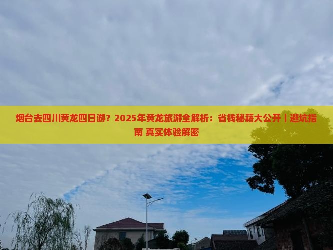 烟台去四川黄龙四日游