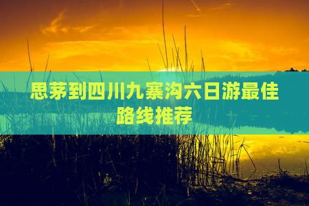 思茅到四川九寨沟六日游