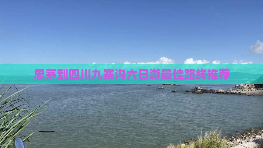 思茅到四川九寨沟六日游