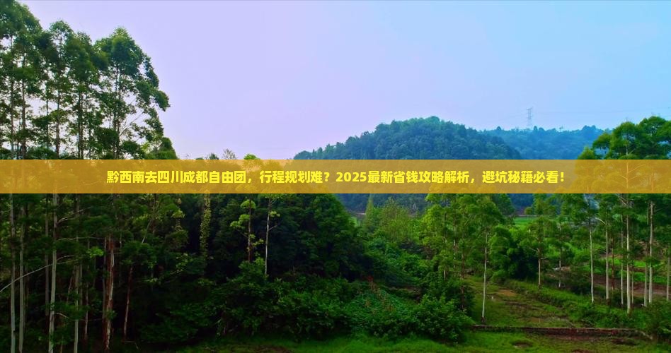 黔西南去四川成都自由团