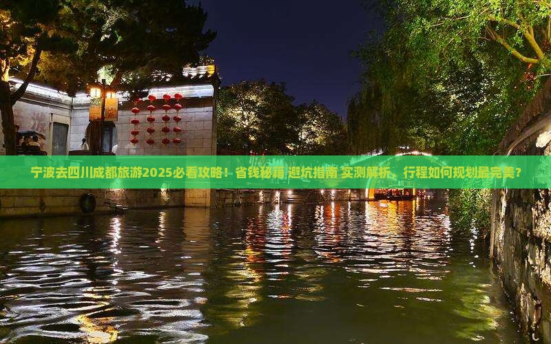 宁波去四川成都旅游