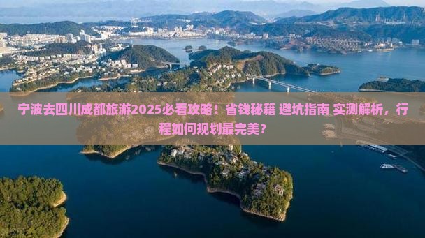 宁波去四川成都旅游