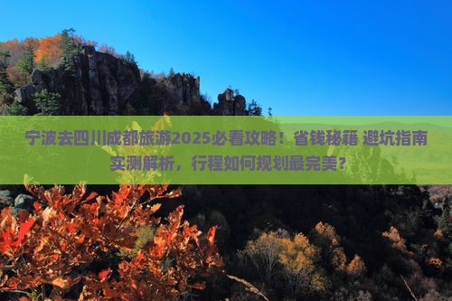 宁波去四川成都旅游