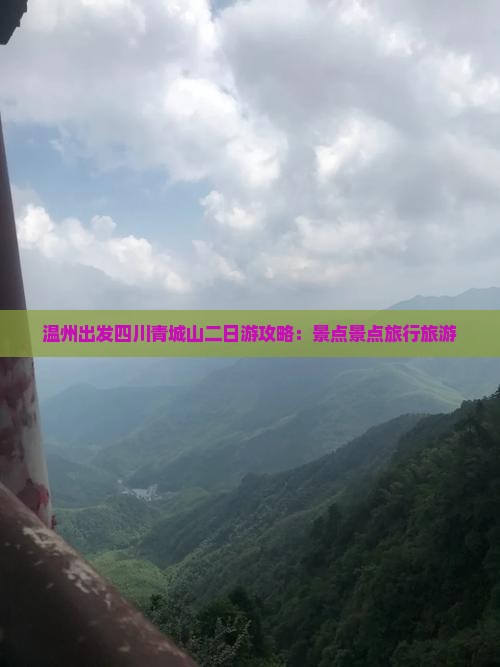 温州去四川青城山二日游