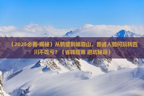 鹤壁去四川峨眉山必去地