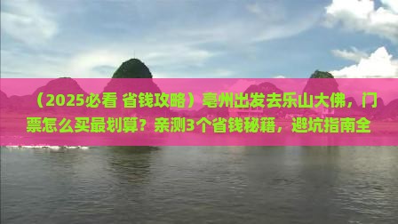 亳州到四川乐山大佛门票 亳州到四川乐山大佛门票