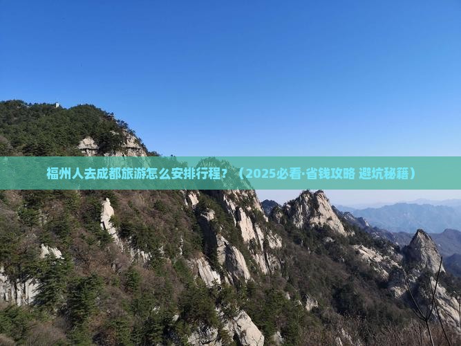 福州去四川成都旅行社 福州去四川成都旅行社