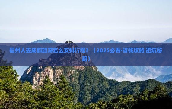福州去四川成都旅行社 福州去四川成都旅行社