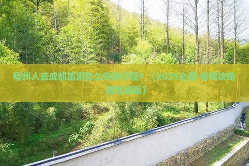 福州去四川成都旅行社 福州去四川成都旅行社