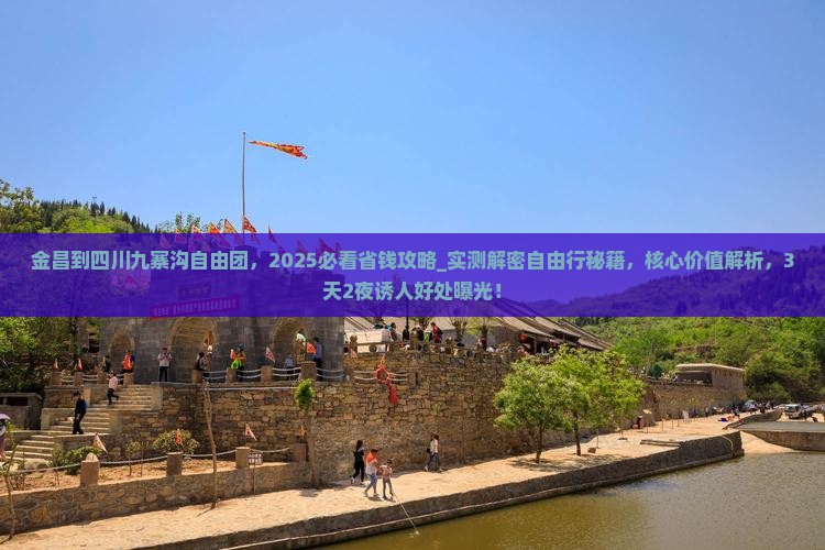 金昌到四川九寨沟自由团