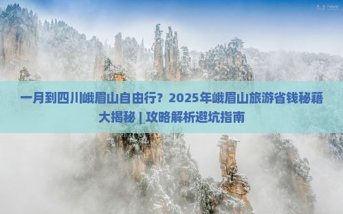 一月到四川峨眉山自由行