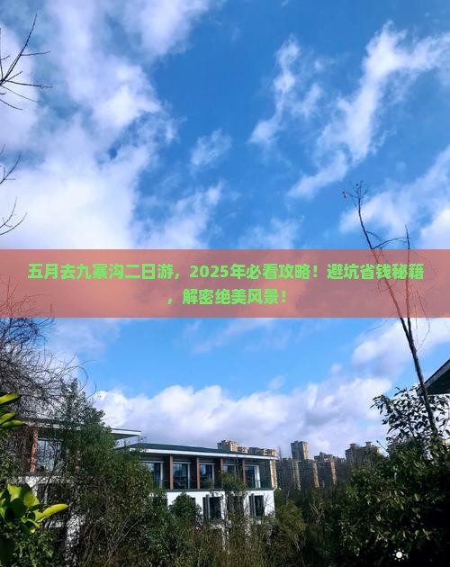 五月到四川九寨沟二日游
