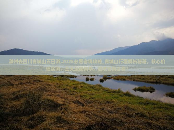 滁州去四川青城山五日游