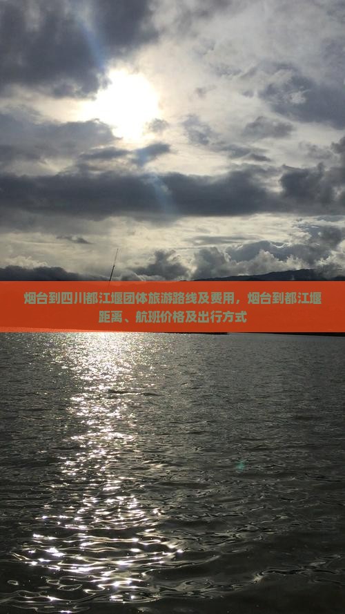 烟台到四川都江堰团体旅游