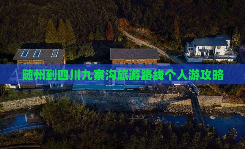 随州去四川九寨沟个人游