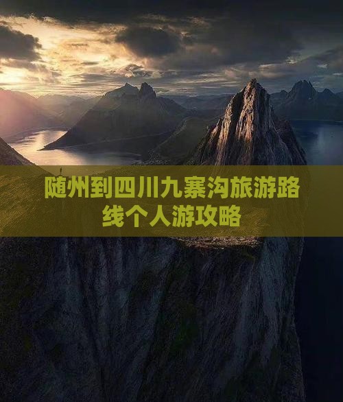 随州去四川九寨沟个人游