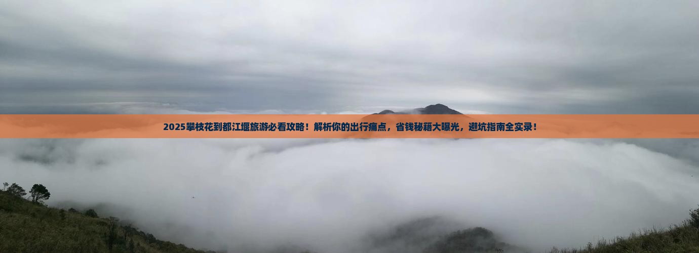 攀枝花到四川都江堰旅游