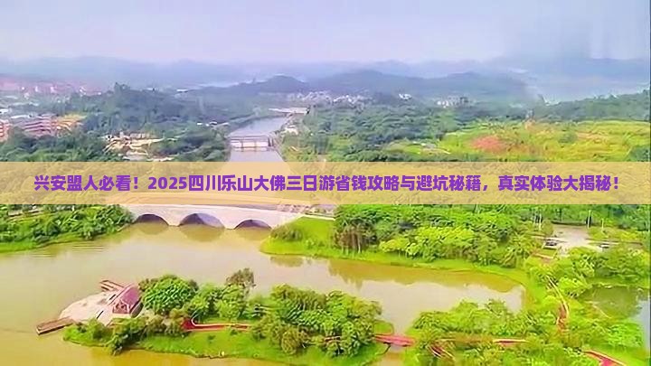 兴安盟到四川乐山大佛三日游