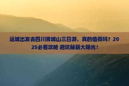 运城去四川青城山三日游