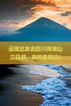 运城去四川青城山三日游