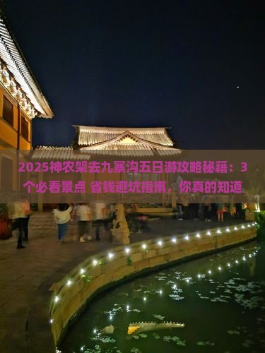神农架去四川九寨沟五日游