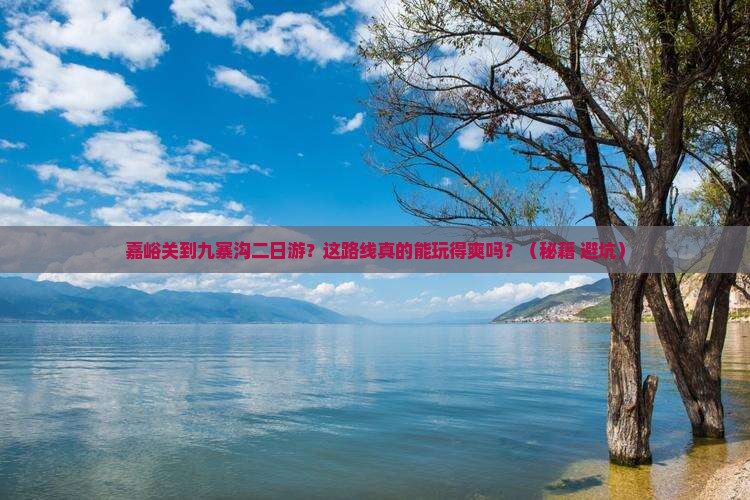 嘉峪关到四川九寨沟二日游