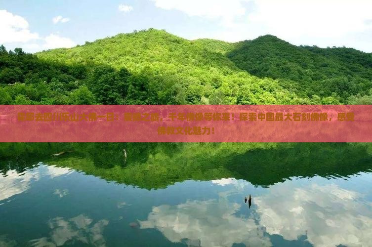 霍邱去四川乐山大佛一日