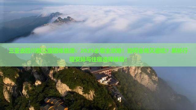 三亚去四川都江堰团体旅游