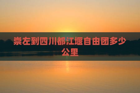 崇左到四川都江堰自由团