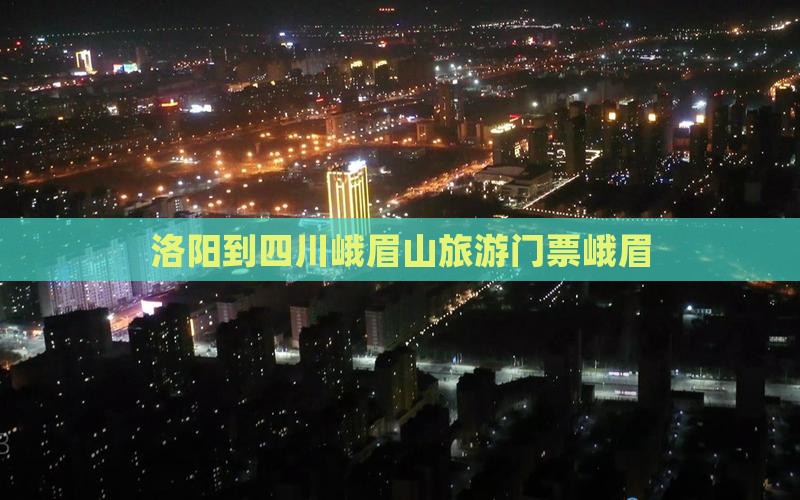 洛阳到四川峨眉山门票