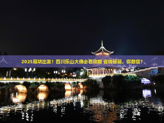 廊坊到四川乐山大佛必去地