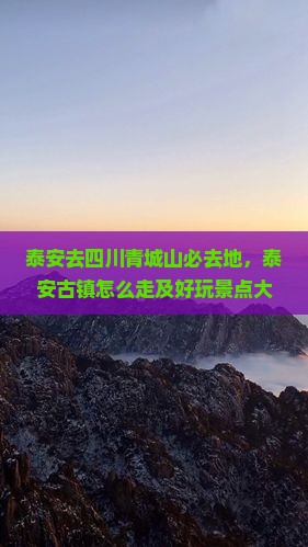 泰安去四川青城山必去地