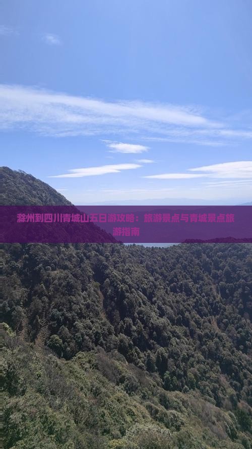 滁州到四川青城山五日游