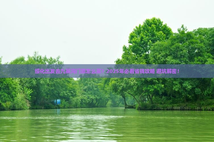绥化去四川九寨沟门票