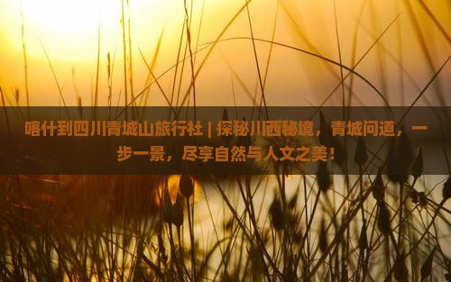 喀什到四川青城山旅行社