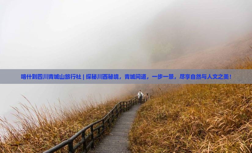 喀什到四川青城山旅行社
