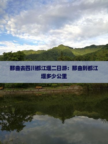 那曲去四川都江堰二日游