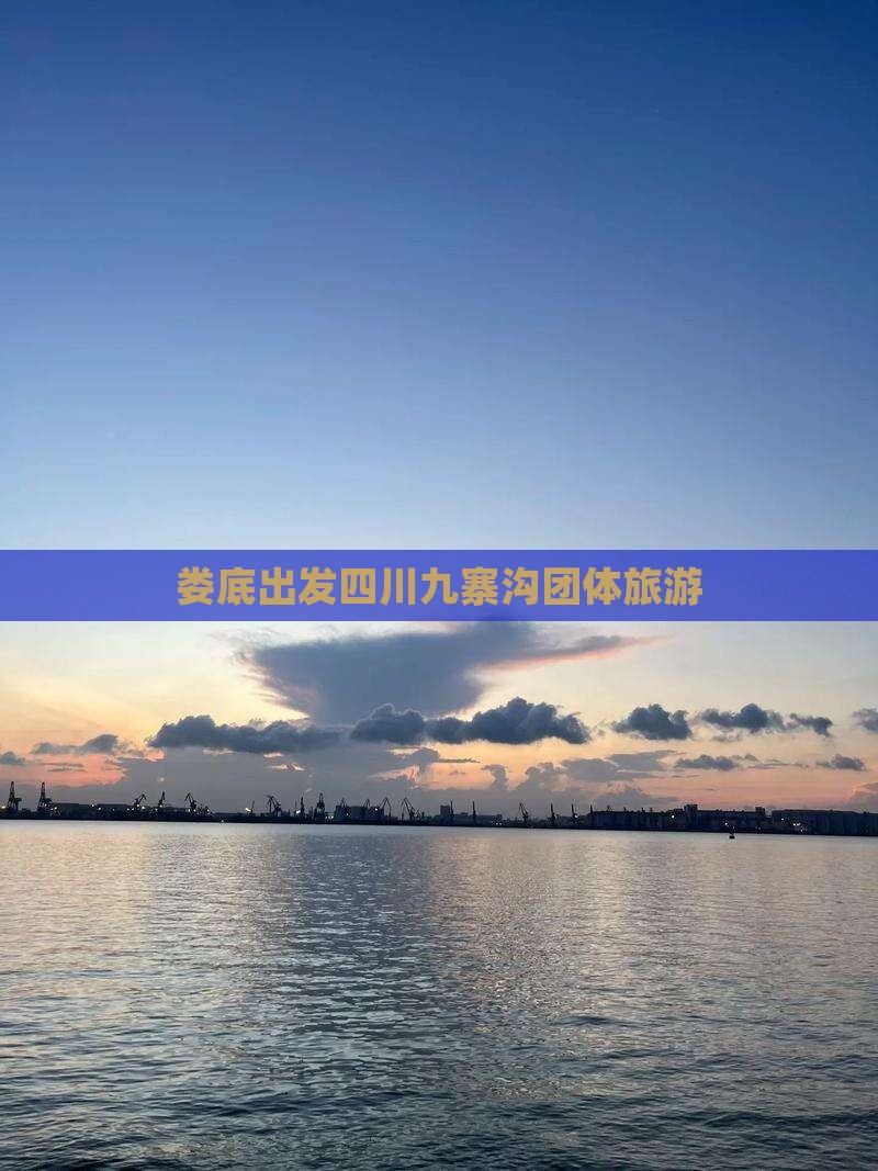 娄底去四川九寨沟团体旅游