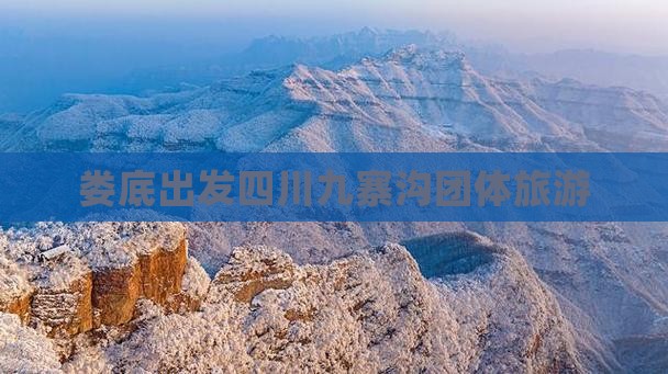 娄底去四川九寨沟团体旅游