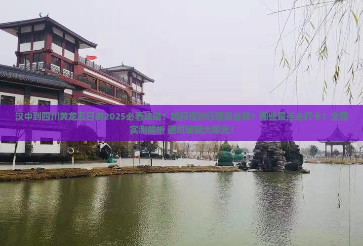 汉中到四川黄龙五日游