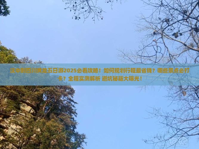 汉中到四川黄龙五日游