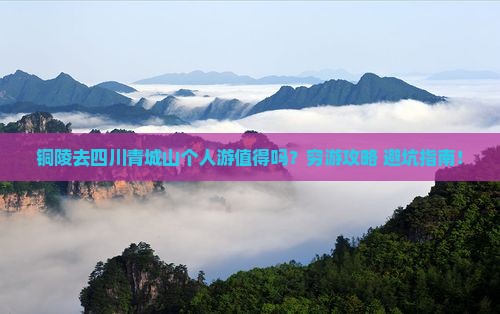 铜陵去四川青城山个人游