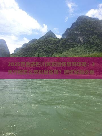 定西去四川黄龙团体旅游