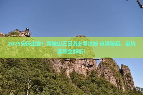 安庆去四川青城山五日游