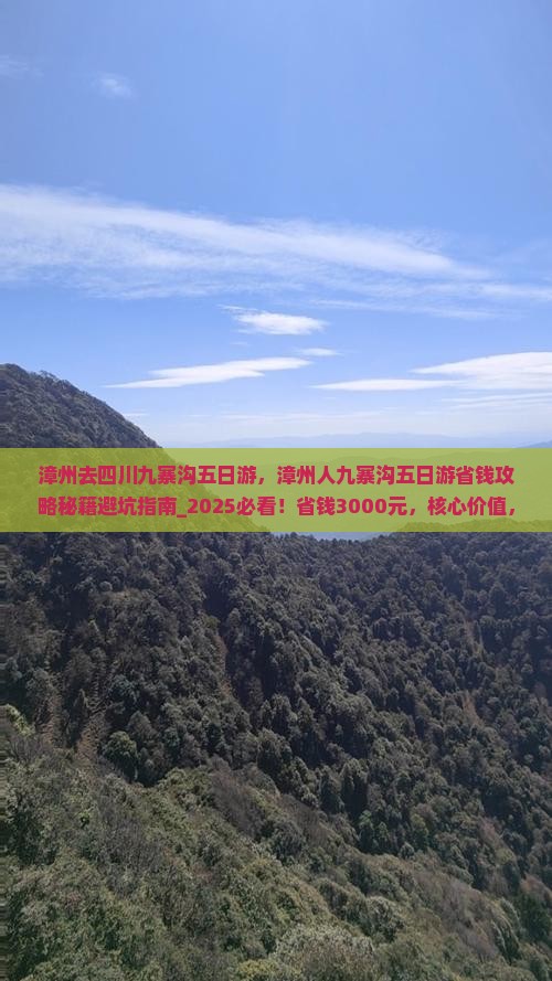 漳州去四川九寨沟五日游