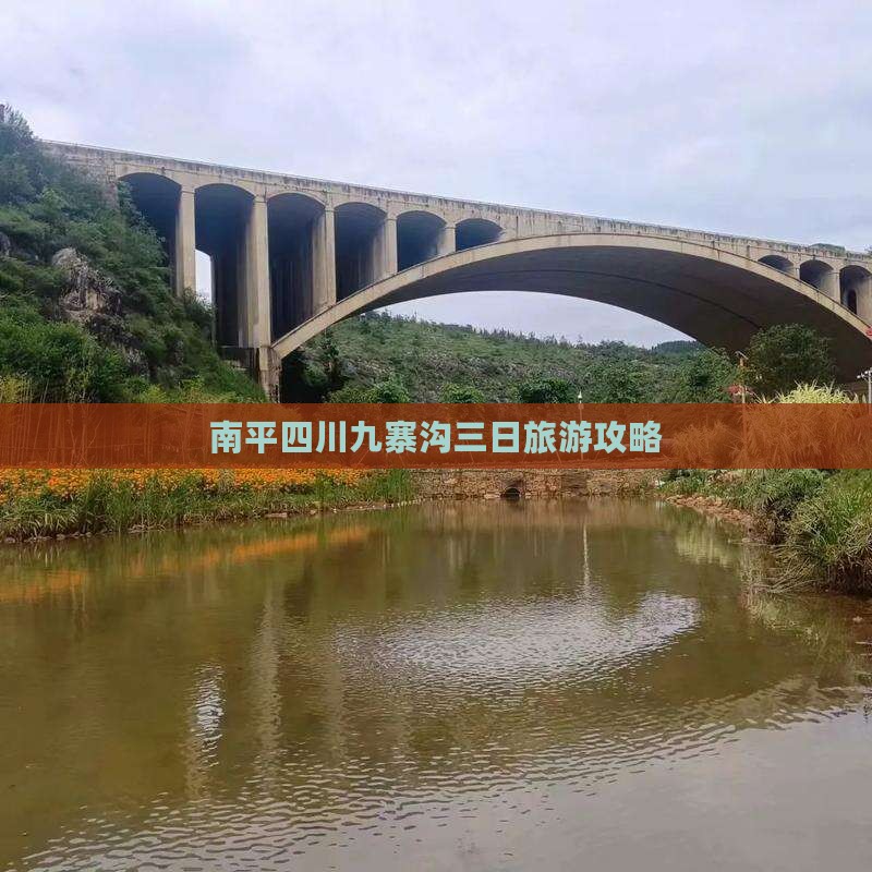 南平去四川九寨沟三日游