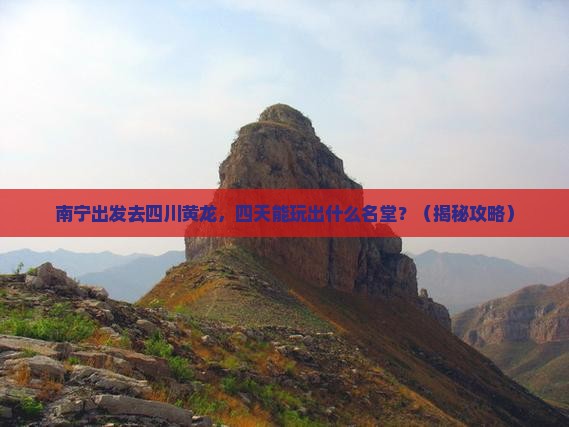 南宁到四川黄龙四日游