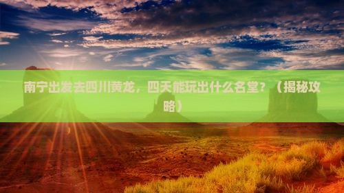 南宁到四川黄龙四日游